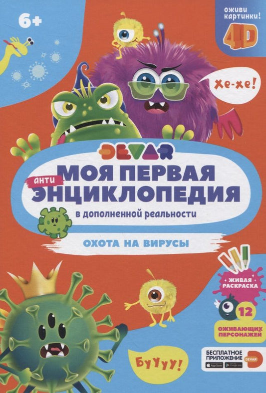 Обложка книги "Моя первая энциклопедия в дополненной реальности. Охота на вирусы"