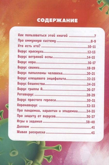 Фотография книги "Моя первая энциклопедия в дополненной реальности. Охота на вирусы"