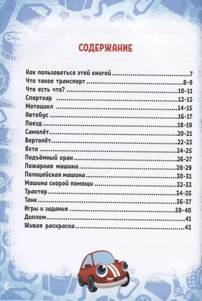 Фотография книги "Моя первая энциклопедия в дополненной реальности. Удивительный транспорт"