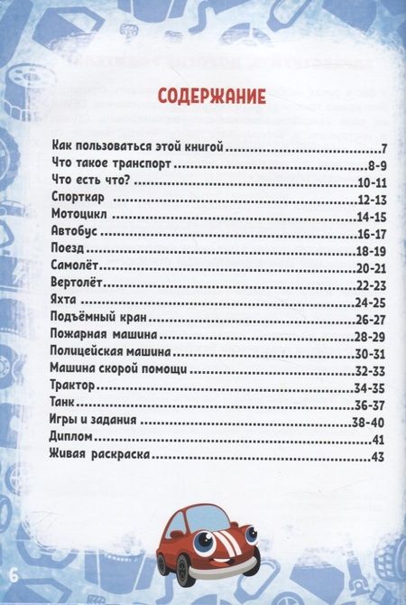 Фотография книги "Моя первая энциклопедия в дополненной реальности. Удивительный транспорт"