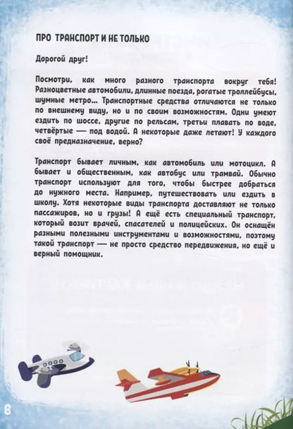 Фотография книги "Моя первая энциклопедия в дополненной реальности. Удивительный транспорт"