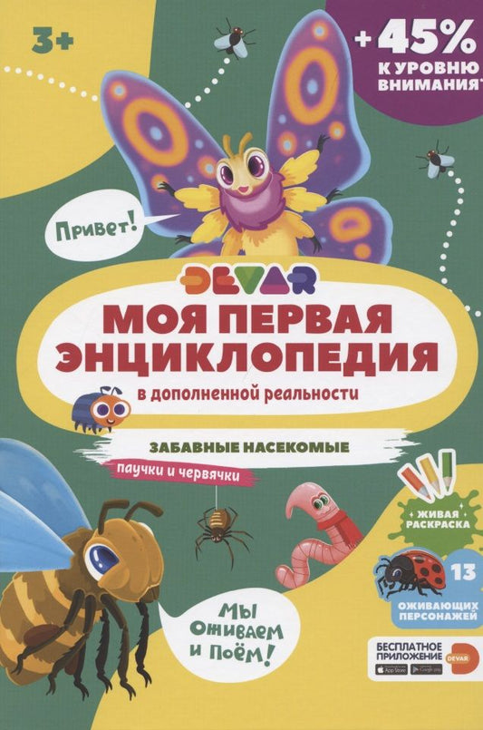 Обложка книги "Моя первая энциклопедия в дополненной реальности. Забавные насекомые, паучки и червячки"