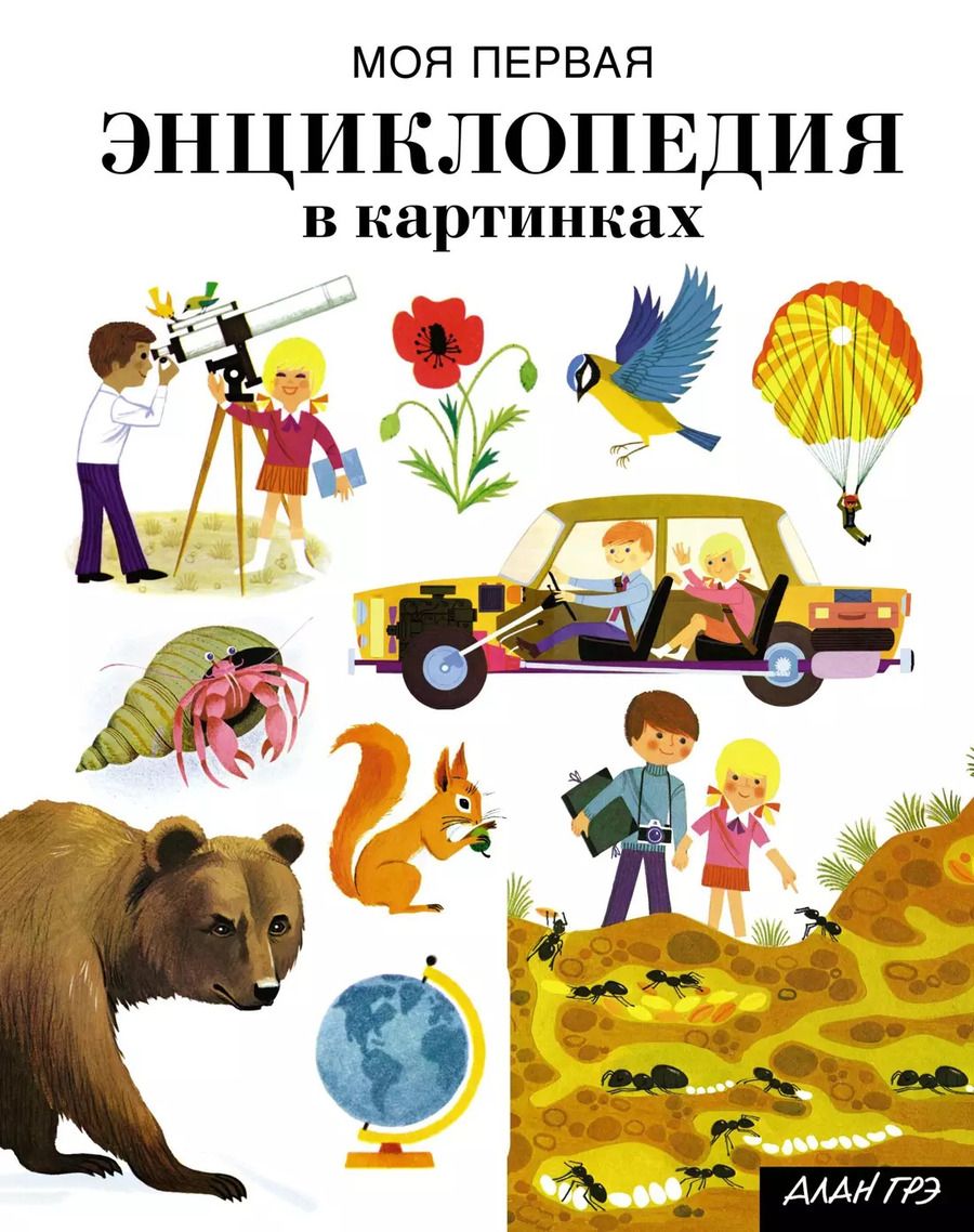 Обложка книги "Моя первая энциклопедия в картинках"