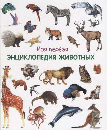 Обложка книги "Моя первая энциклопедия животных"
