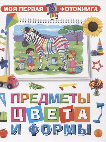 Обложка книги "Моя первая фотокнига. Предметы, цвета и формы"
