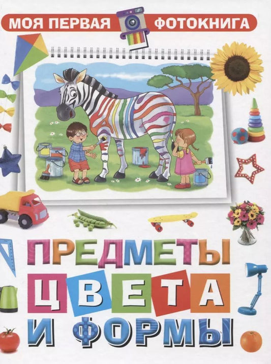 Обложка книги "Моя первая фотокнига. Предметы, цвета и формы"