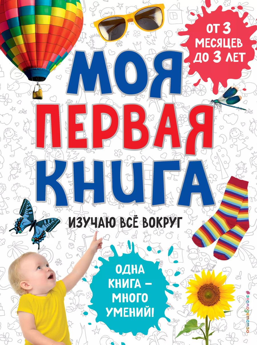 Обложка книги "Моя первая книга. Изучаю всё вокруг"