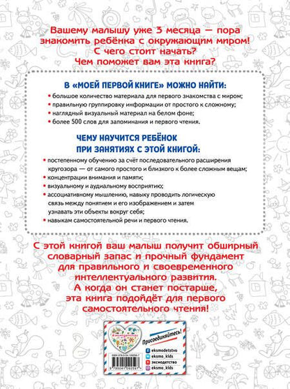 Фотография книги "Моя первая книга. Изучаю всё вокруг"