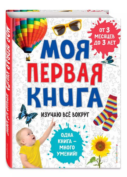 Фотография книги "Моя первая книга. Изучаю всё вокруг"