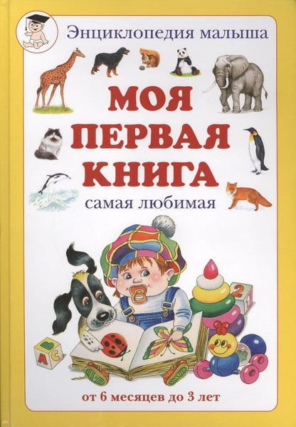 Обложка книги "Моя первая книга. Самая любимая. От 6 месяцев до 3 лет"