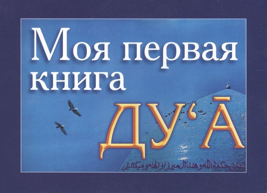 Обложка книги "Моя первая книга : Дуа"
