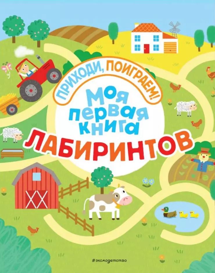 Обложка книги "Моя первая книга лабиринтов"
