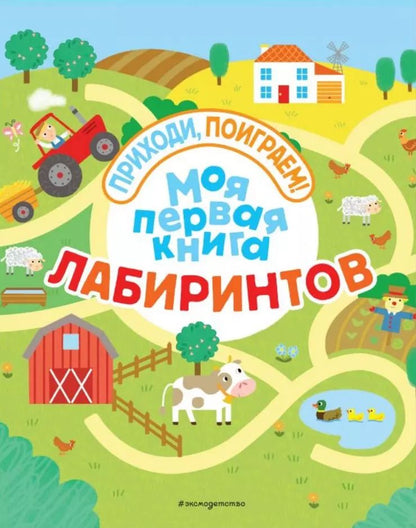 Обложка книги "Моя первая книга лабиринтов"