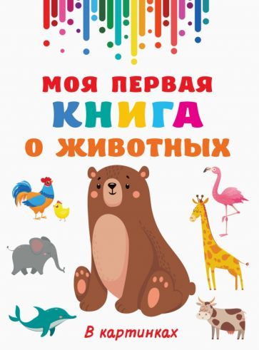Обложка книги "Моя первая книга о животных"