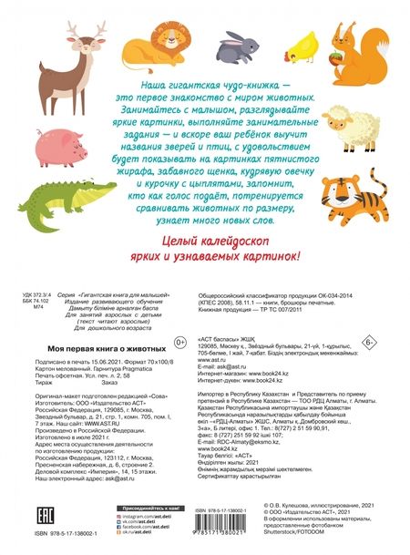 Фотография книги "Моя первая книга о животных"