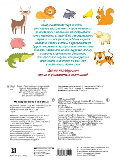 Фотография книги "Моя первая книга о животных"