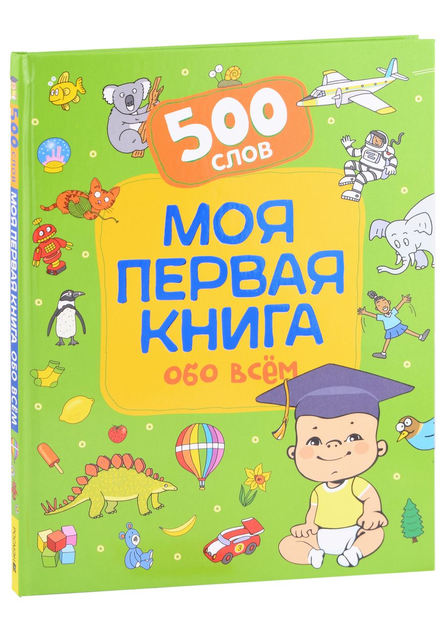 Обложка книги "Моя первая книга обо всем. 500 слов"