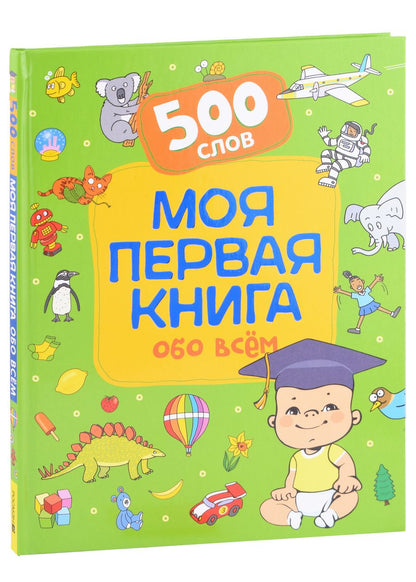 Обложка книги "Моя первая книга обо всем. 500 слов"
