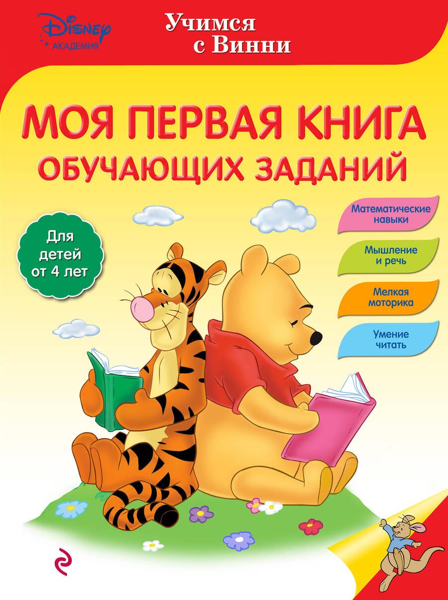 Обложка книги "Моя первая книга обучающих заданий"
