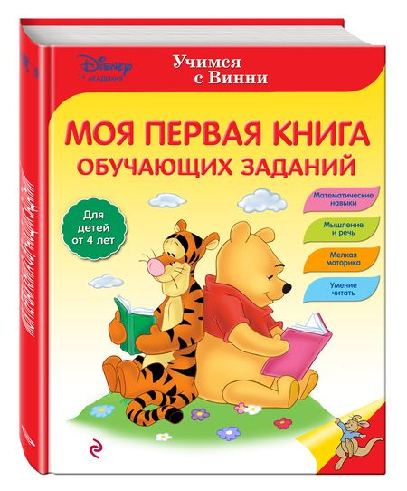 Фотография книги "Моя первая книга обучающих заданий"