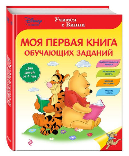 Фотография книги "Моя первая книга обучающих заданий"