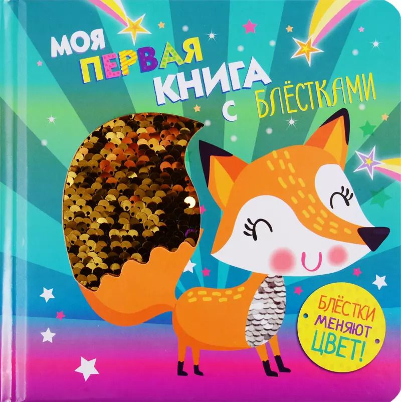 Обложка книги "Моя первая книга с блестками. Лисичка"