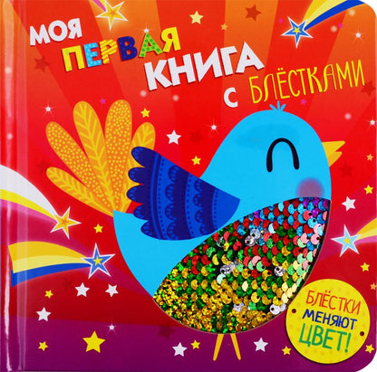 Обложка книги "Моя первая книга с блестками. Птичка"