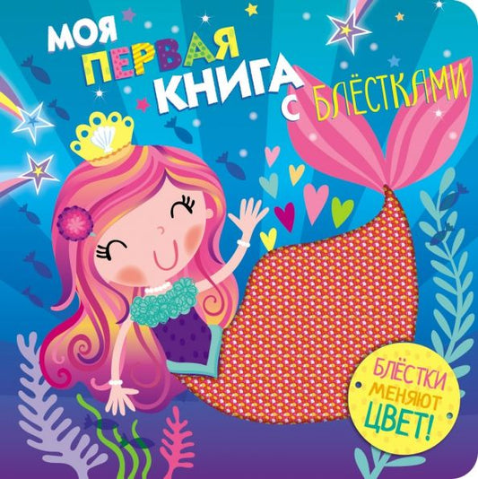 Обложка книги "Моя первая книга с блестками. Выпуск 4. Русалочка"