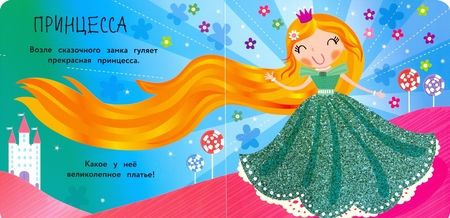 Фотография книги "Моя первая книга с блестками. Выпуск 4. Русалочка"