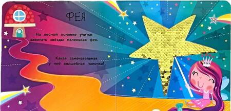 Фотография книги "Моя первая книга с блестками. Выпуск 4. Русалочка"