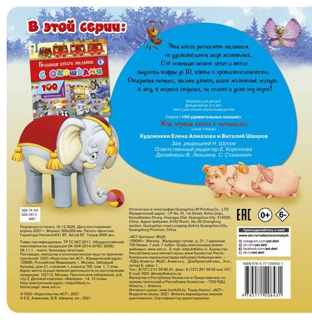 Фотография книги "Моя первая книга с окошками"