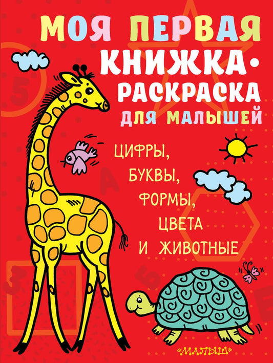 Обложка книги "Моя первая книжка-раскраска для малышей. Цифры, буквы, формы, цвета и животные"