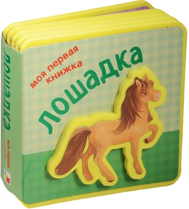 Обложка книги "      Моя первая книжка. Лошадка"