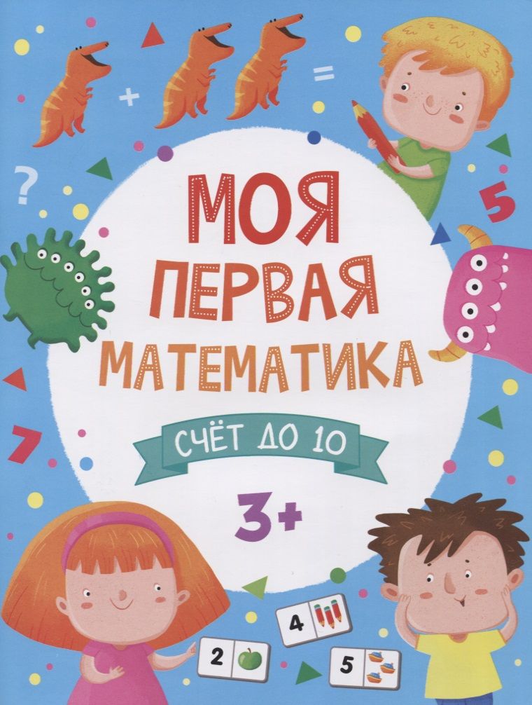 Обложка книги "Моя первая математика. Счем до 10"