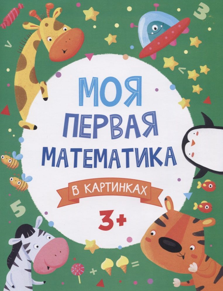 Обложка книги "Моя первая математика в картинках"