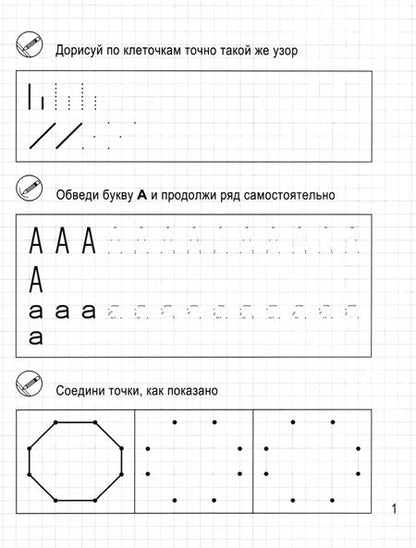 Фотография книги "Моя первая пропись. Рисуем по клеточкам"