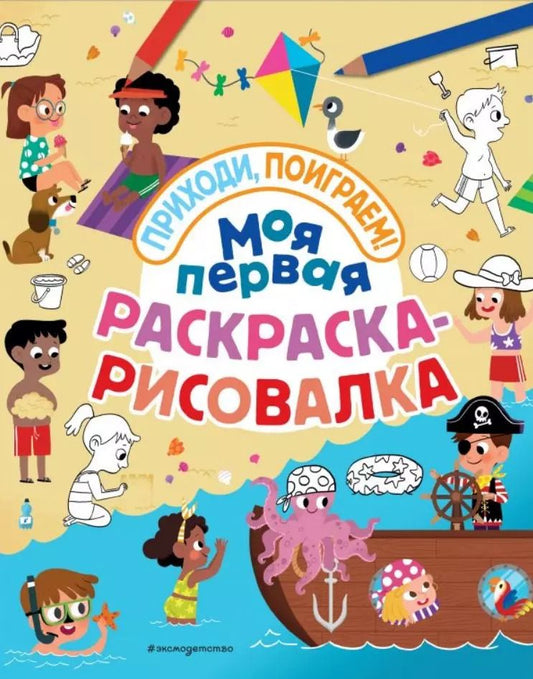 Обложка книги "Моя первая раскраска-рисовалка"