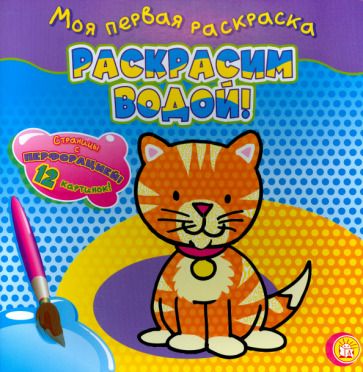 Обложка книги "Моя первая раскраска. Раскрасим водой! Кошечка"