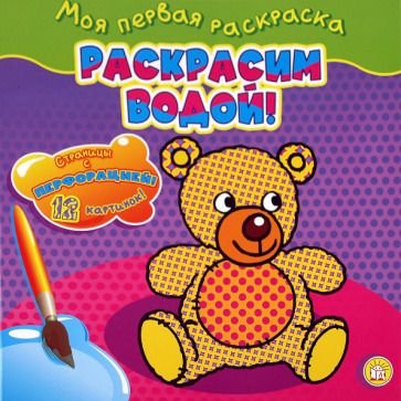 Обложка книги "Моя первая раскраска. Раскрасим водой! Мишка"