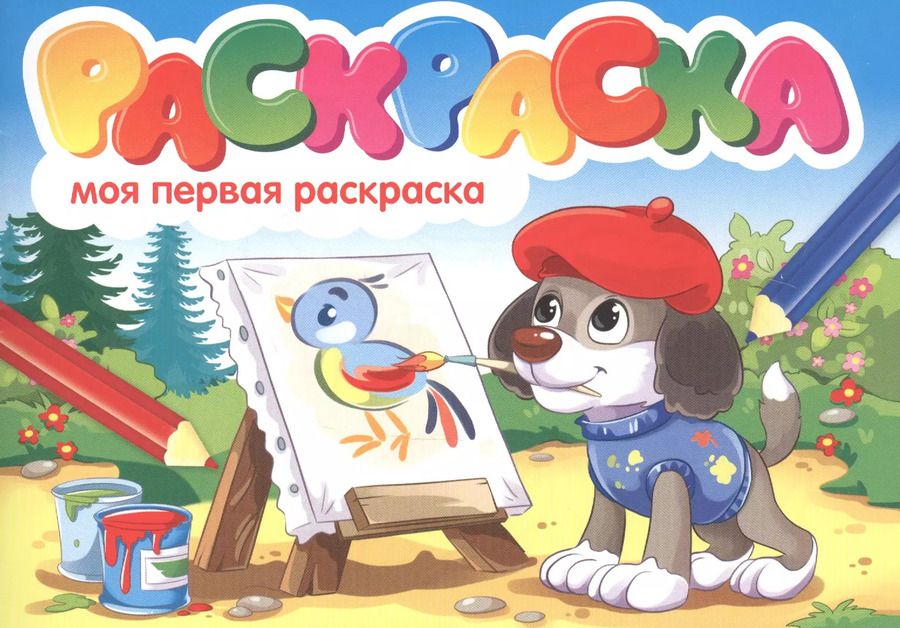 Обложка книги "Моя первая раскраска. Раскраска"