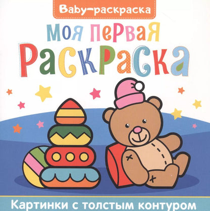 Обложка книги "Моя первая раскраска. Раскраска"