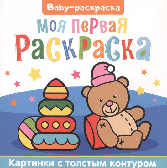 Обложка книги "Моя первая раскраска. Раскраска"