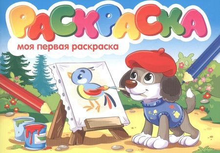 Фотография книги "Моя первая раскраска. Раскраска"