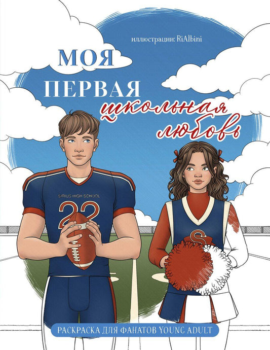Обложка книги "Моя первая школьная любовь. Раскраска для фанатов young adult"