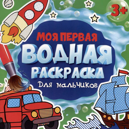 Обложка книги "МОЯ ПЕРВАЯ ВОДНАЯ РАСКРАСКА. ДЛЯ МАЛЬЧИКОВ"