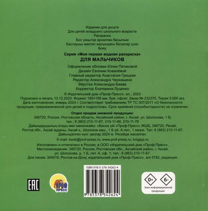 Фотография книги "МОЯ ПЕРВАЯ ВОДНАЯ РАСКРАСКА. ДЛЯ МАЛЬЧИКОВ"