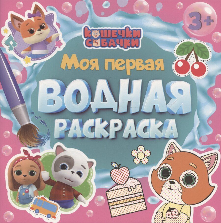 Обложка книги "МОЯ ПЕРВАЯ ВОДНАЯ РАСКРАСКА. КОШЕЧКИ-СОБАЧКИ"