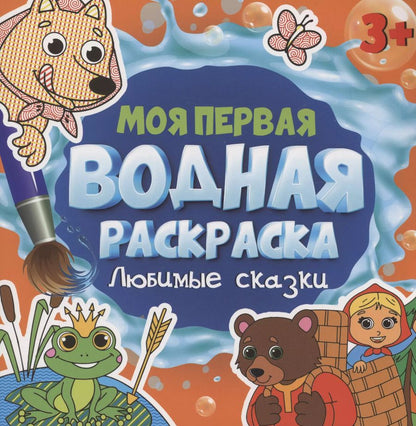 Обложка книги "МОЯ ПЕРВАЯ ВОДНАЯ РАСКРАСКА. ЛЮБИМЫЕ СКАЗКИ"