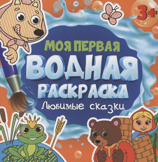 Обложка книги "МОЯ ПЕРВАЯ ВОДНАЯ РАСКРАСКА. ЛЮБИМЫЕ СКАЗКИ"