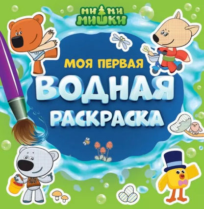 Обложка книги "Моя первая водная раскраска. Ми-ми-мишки"